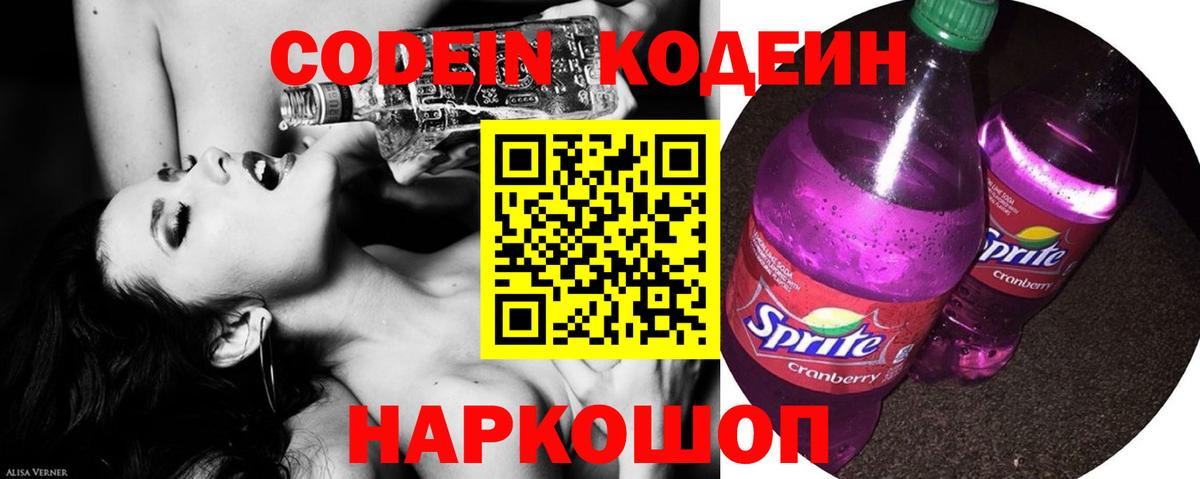 Codein напиток Lean (лин)  Кодеиновый сироп Lean Purple Drank  Вход с VPN  Реутов 